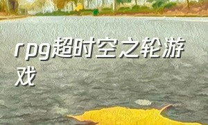 rpg超时空之轮游戏