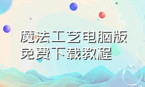 魔法工艺电脑版免费下载教程