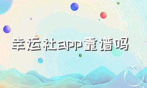 幸运社app靠谱吗