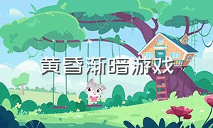 黄昏渐暗游戏（黄昏背景的游戏）