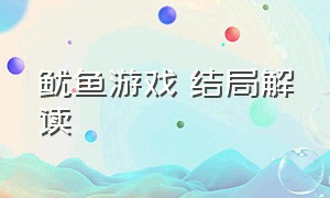 鱿鱼游戏 结局解读