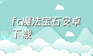 fc魔法宝石安卓下载