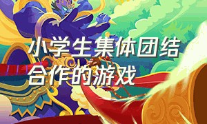 小学生集体团结合作的游戏（小学生几个人团结合作的游戏大全）