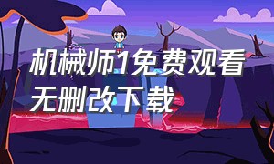 机械师1免费观看无删改下载