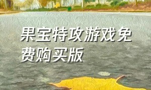 果宝特攻游戏免费购买版