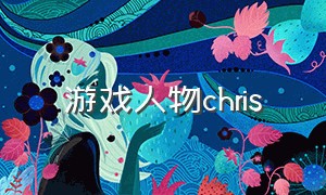 游戏人物chris