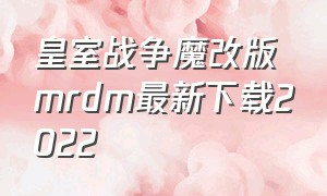 皇室战争魔改版mrdm最新下载2022