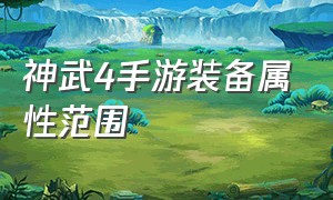 神武4手游装备属性范围