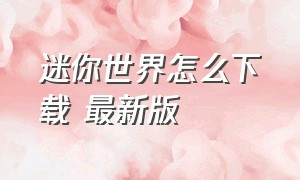 迷你世界怎么下载 最新版