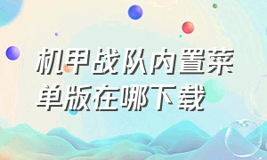 机甲战队内置菜单版在哪下载