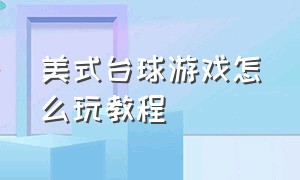 美式台球游戏怎么玩教程（美式台球游戏怎么关闭自动瞄准）