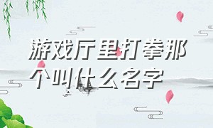 游戏厅里打拳那个叫什么名字