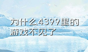 为什么4399里的游戏不见了