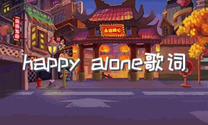 happy alone歌词