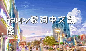 happy歌词中文翻译