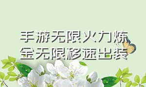 手游无限火力炼金无限移速出装