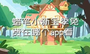 蜡笔小新全季免费在哪个app看