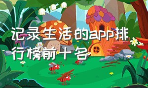 记录生活的app排行榜前十名