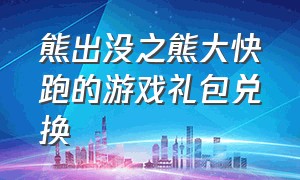 熊出没之熊大快跑的游戏礼包兑换