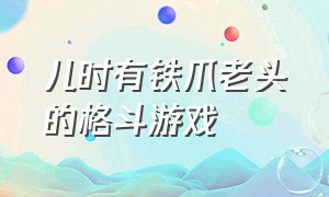 儿时有铁爪老头的格斗游戏