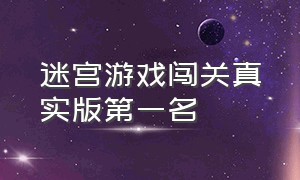 迷宫游戏闯关真实版第一名