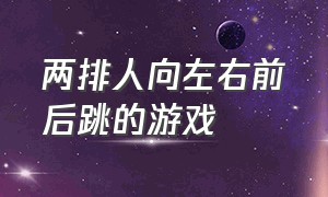 两排人向左右前后跳的游戏