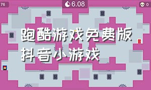 跑酷游戏免费版抖音小游戏