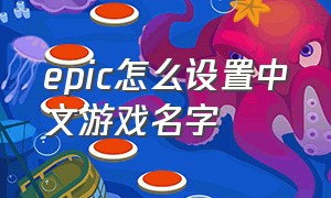 epic怎么设置中文游戏名字