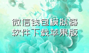 微信钱包模拟器软件下载苹果版