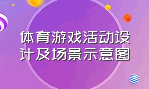 体育游戏活动设计及场景示意图