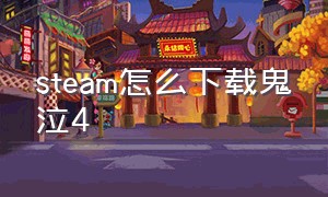 steam怎么下载鬼泣4