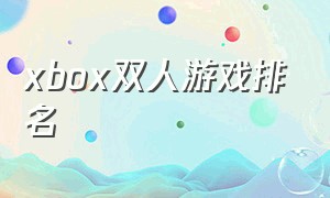 xbox双人游戏排名