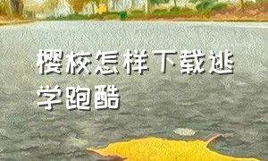 樱校怎样下载逃学跑酷