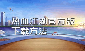 热血江湖官方版下载方法