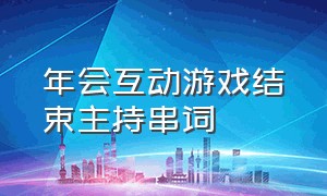 年会互动游戏结束主持串词