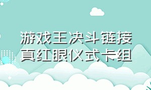 游戏王决斗链接真红眼仪式卡组