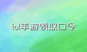 lol手游领取口令（lol手游人工客服24小时在）