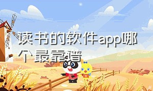 读书的软件app哪个最靠谱