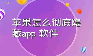 苹果怎么彻底隐藏app 软件