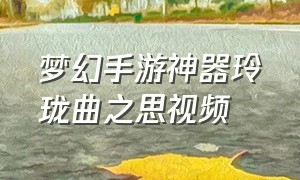 梦幻手游神器玲珑曲之思视频