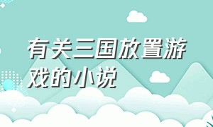 有关三国放置游戏的小说