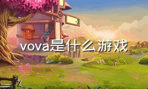 vova是什么游戏
