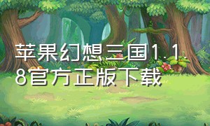 苹果幻想三国1.1.8官方正版下载