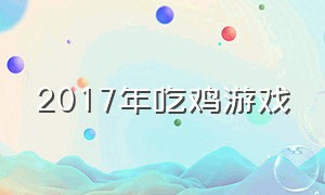 2017年吃鸡游戏