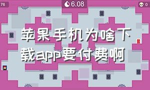 苹果手机为啥下载app要付费啊