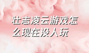 壮志凌云游戏怎么现在没人玩（壮志凌云硬锁为什么不能存档）