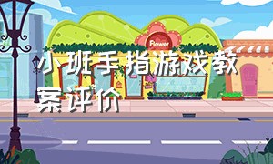 小班手指游戏教案评价（小班手指游戏教案简短）