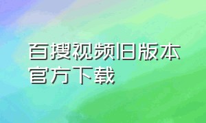 百搜视频旧版本官方下载