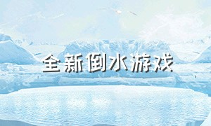 全新倒水游戏