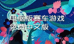 电脑版赛车游戏免费中文版